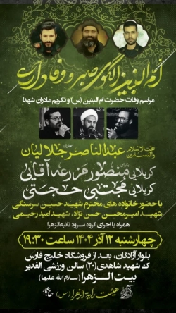 سالروز وفات ام البنین-هیئت رایة الزهرا 12-9-1404