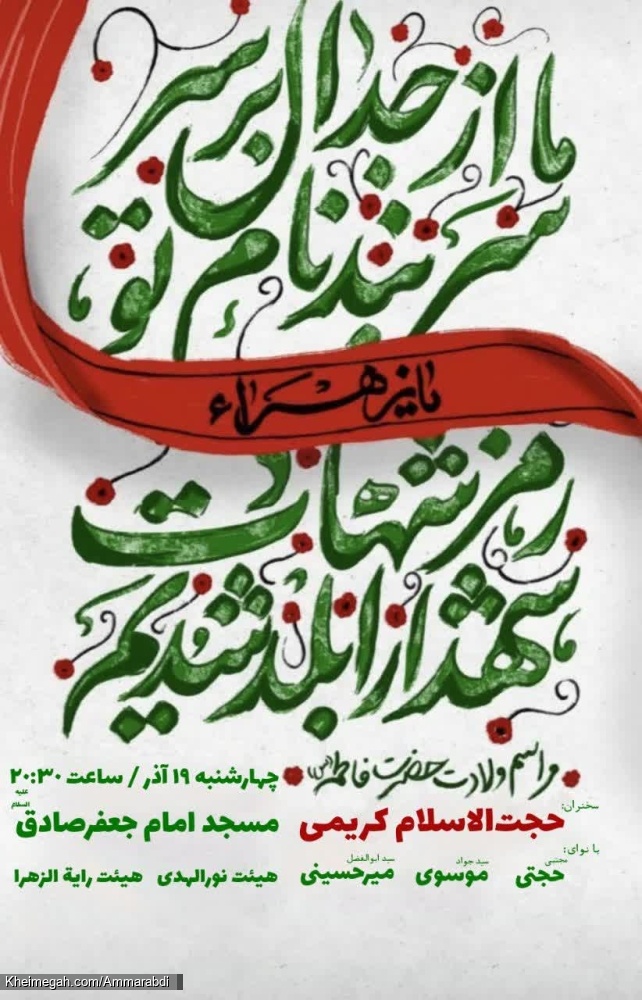 جشن ولادت حضرت زهرا-جلسه مشترک-رایةالزهرا-نورالهدی 19-9-1404