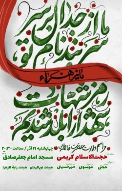جشن ولادت حضرت زهرا-جلسه مشترک-رایةالزهرا-نورالهدی 19-9-1404