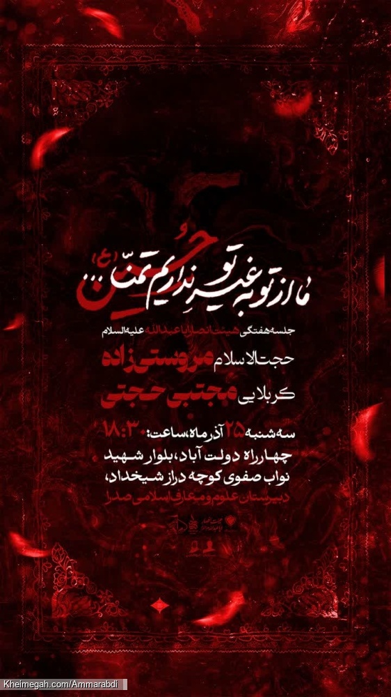 هفتگی هیئت انصار اباعبدالله 25-9-1404