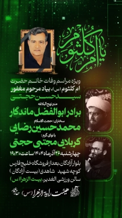 وفات ام کلثوم-هیئت رایة الزهرا 26-9-1404