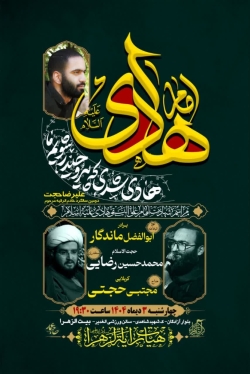 شهادت امام هادی و سالگرد علیرضا حجت-هیئت رایة الزهرا 3-10-1404
