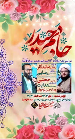 ولادت امام علی و امام جواد-رایةالزهرا 11-10-1404