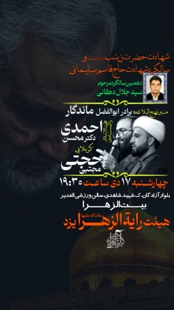 شهادت حاج قاسم و حضرت زینب-رایةالزهرا 17-10-1404