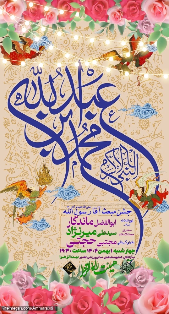 مبعث آقا رسول الله 1-11-1404
