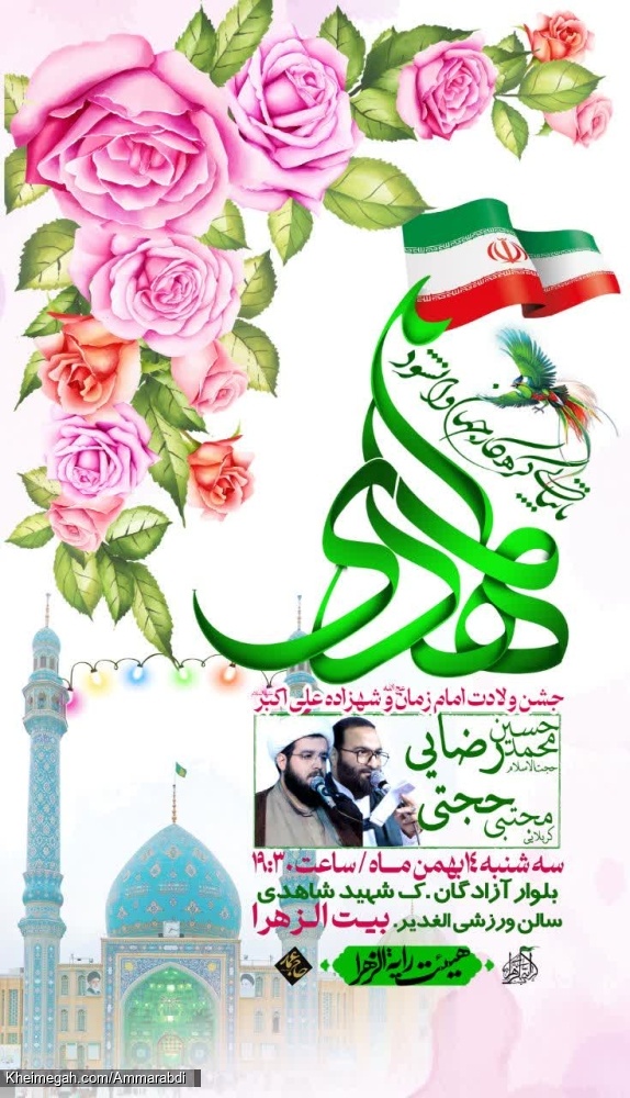 جشن ولادت صاحب الزمان-رایةالزهرا 14-11-1404