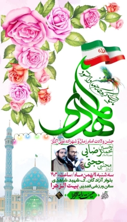 جشن ولادت صاحب الزمان-رایةالزهرا 14-11-1404