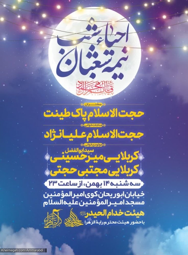 احیاء نیمه شعبان - رایة الزهرا 14-11-1404