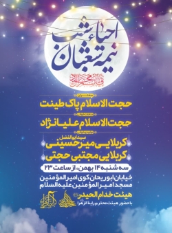 احیاء نیمه شعبان - رایة الزهرا 14-11-1404