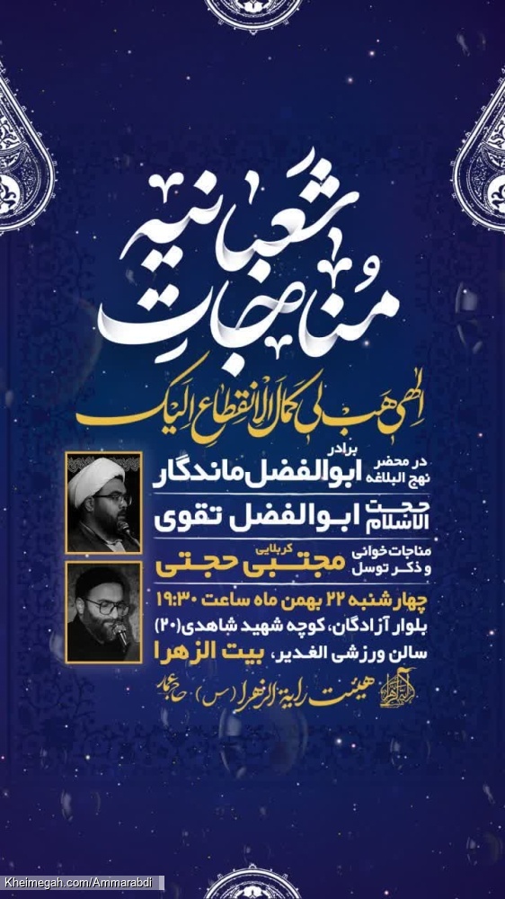 مناجات شعبانیه-به یاد شهدا-هیئت رایةالزهرا 22-11-1404
