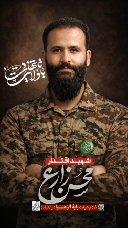خادم الزهرا شهید محسن زارع