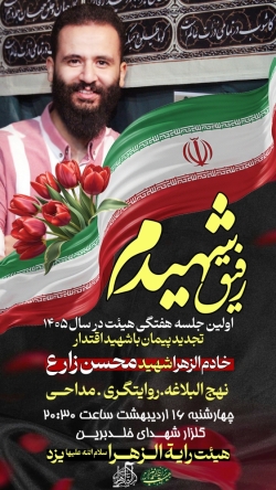 رفیق شهیدم-جلسه هفتگی هیئت رایةالزهرا یزد-16-2-1405