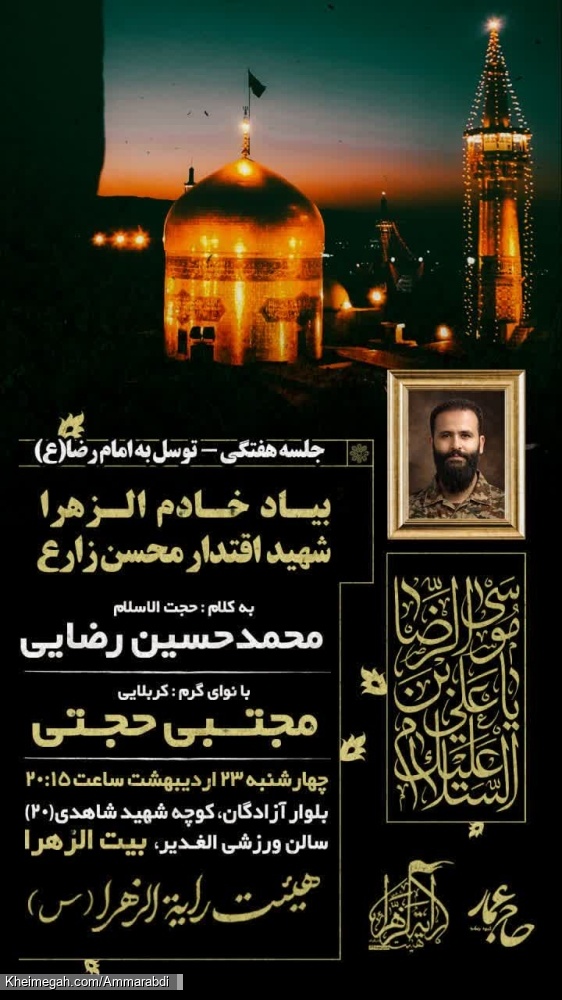 جلسه هفتگی شهادت امام رضا-هیئت رایةالزهرا 23-2-1405