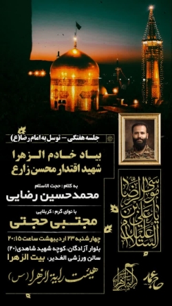 جلسه هفتگی شهادت امام رضا-هیئت رایةالزهرا 23-2-1405
