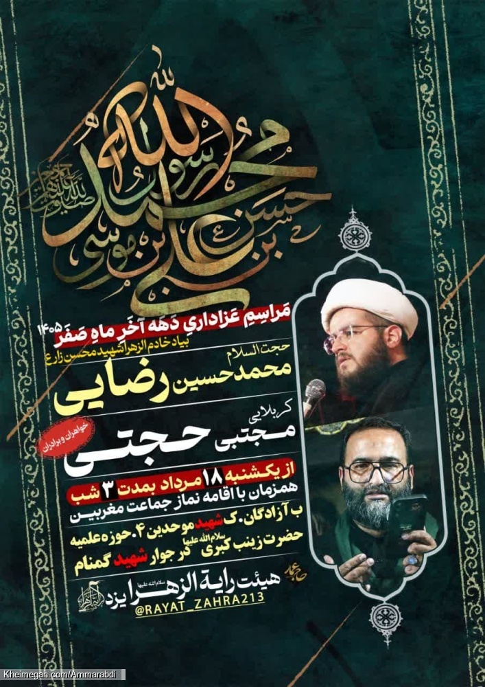 مراسم دهه آخر ماه صفر-هیئت رایةالزهرا س یزد-18-5-1405
