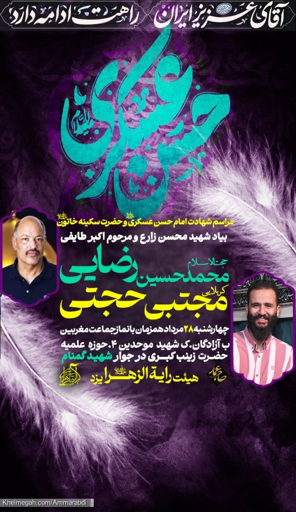 شهادت امام حسن عسکری-رایة الزهرا 28-5-1405
