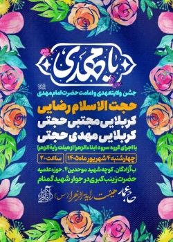 جشن ولایتعهدی امام زمان-هیئت رایةالزهرا 4-6-1405