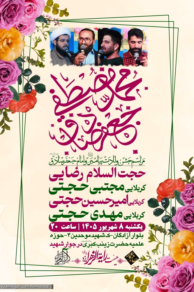 ولادت پیامبر و امام صادق-رایةالزهرا-پوستر 8-6-1405