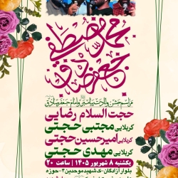 ولادت پیامبر و امام صادق-رایةالزهرا-پوستر 8-6-1405