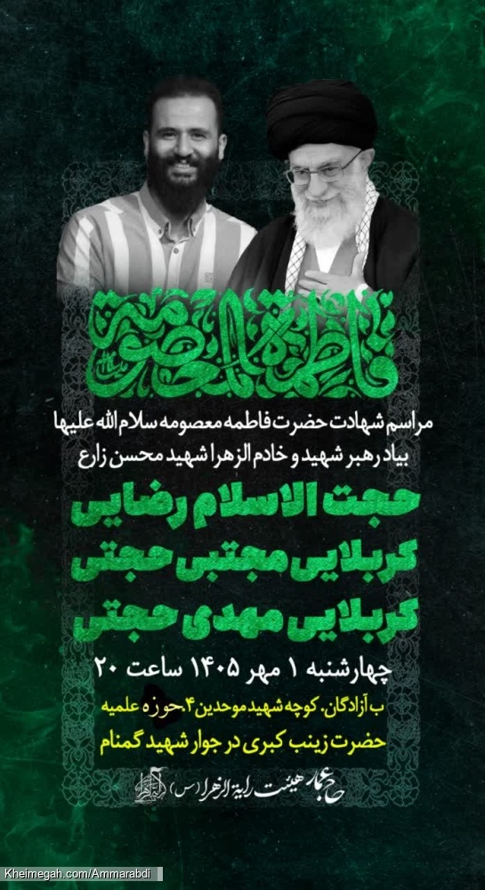 شهادت حضرت معصومه سلام الله-هیئت رایة الزهرا 1-7-1405
