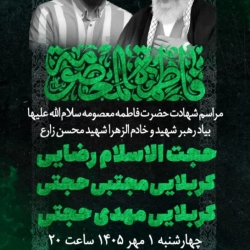 شهادت حضرت معصومه سلام الله-هیئت رایة الزهرا 1-7-1405