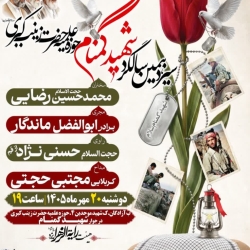 سالگرد شهید گمنام حوزه علمیه- هیئت رایة الزهرا-20-7-1405