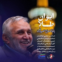 نماهنگ ایوان طلا حاج منصور ارضی