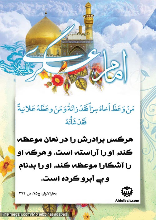 حدیث عسکری