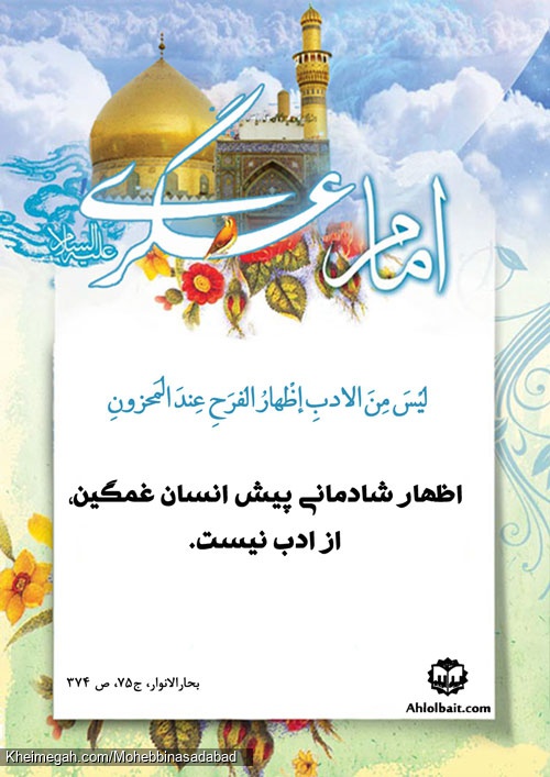 حدیث عسکری