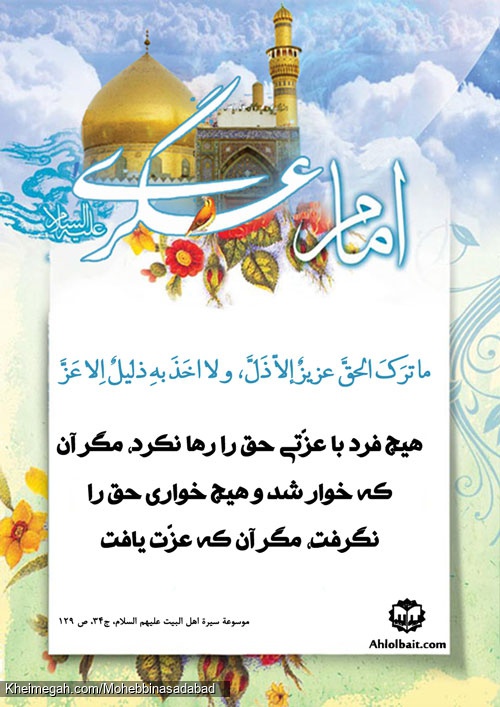 حدیث عسکری