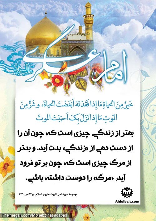 حدیث عسکری