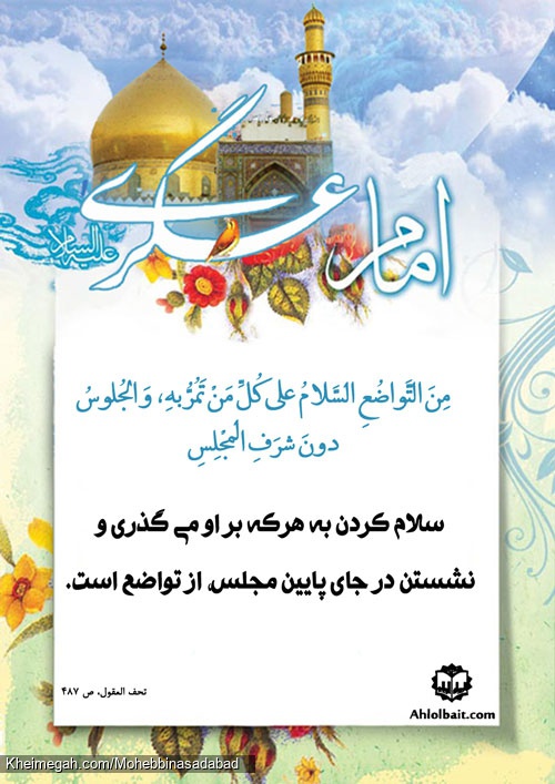 حدیث عسکری