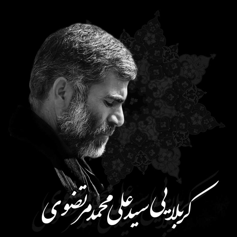 کربلایی سید علی محمد مرتضوی