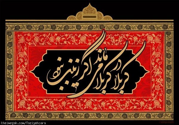 یا زینب کبری(س)