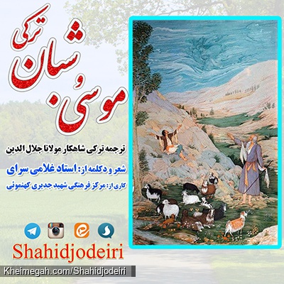 ترجمه ی منظوم و ترکی مثنوی موسی و شبان مولانا