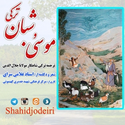 ترجمه ی منظوم و ترکی مثنوی موسی و شبان مولانا