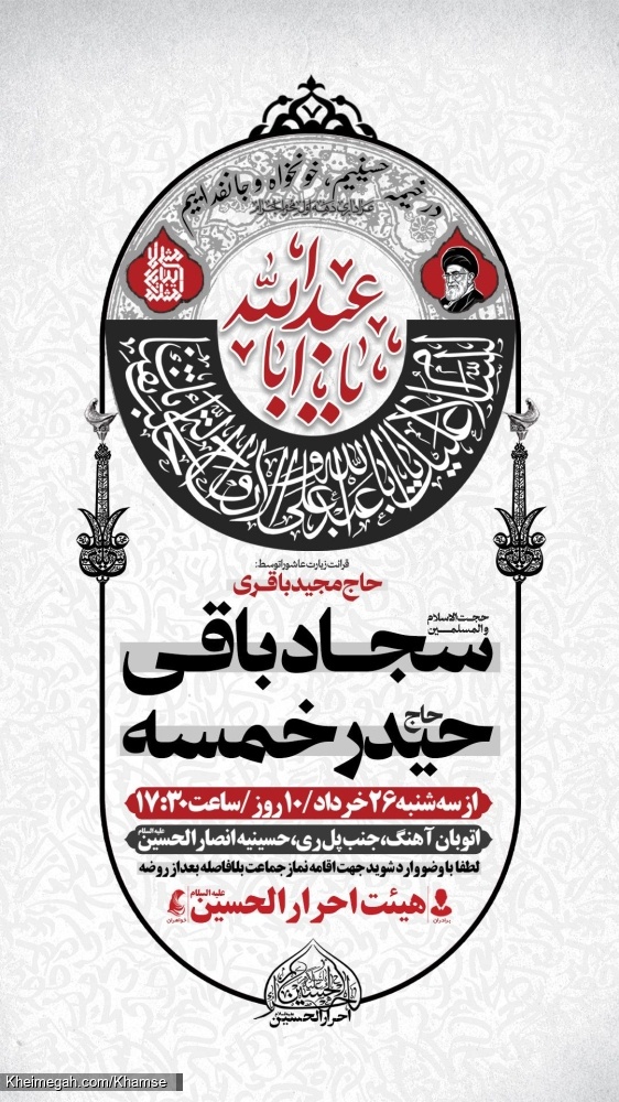 اطلاعیه مراسم دهه اول محرم 1405 حاج حیدر خمسه - محرم الحرام 1448 هیئت احرار الحسین (ع) تهران