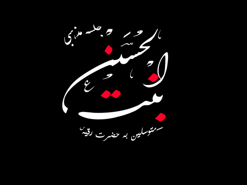 جلسه مذهبی بنت الحسین(ع)