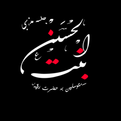 جلسه مذهبی بنت الحسین(ع)