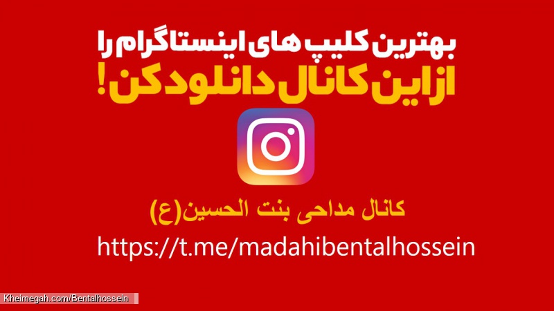 بهترین کلیپ های اینستاگرام را از اینجا دانلود کنیدhttpstmemadahibentalhossein