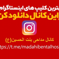 بهترین کلیپ های اینستاگرام را از اینجا دانلود کنیدhttpstmemadahibentalhossein