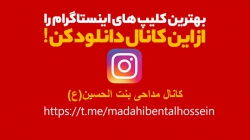 بهترین کلیپ های اینستاگرام را از اینجا دانلود کنیدhttpstmemadahibentalhossein