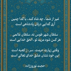 اشعار | سلطان شهر طوس نه، سلطان عالمی