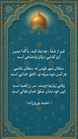 اشعار | سلطان شهر طوس نه، سلطان عالمی