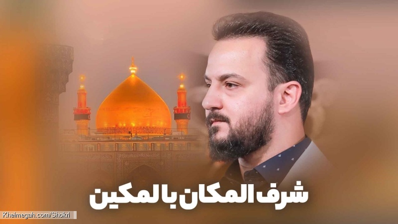 نماهنگ شرف المکان بالمکین کربلایی وحید شکری