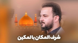 نماهنگ شرف المکان بالمکین کربلایی وحید شکری