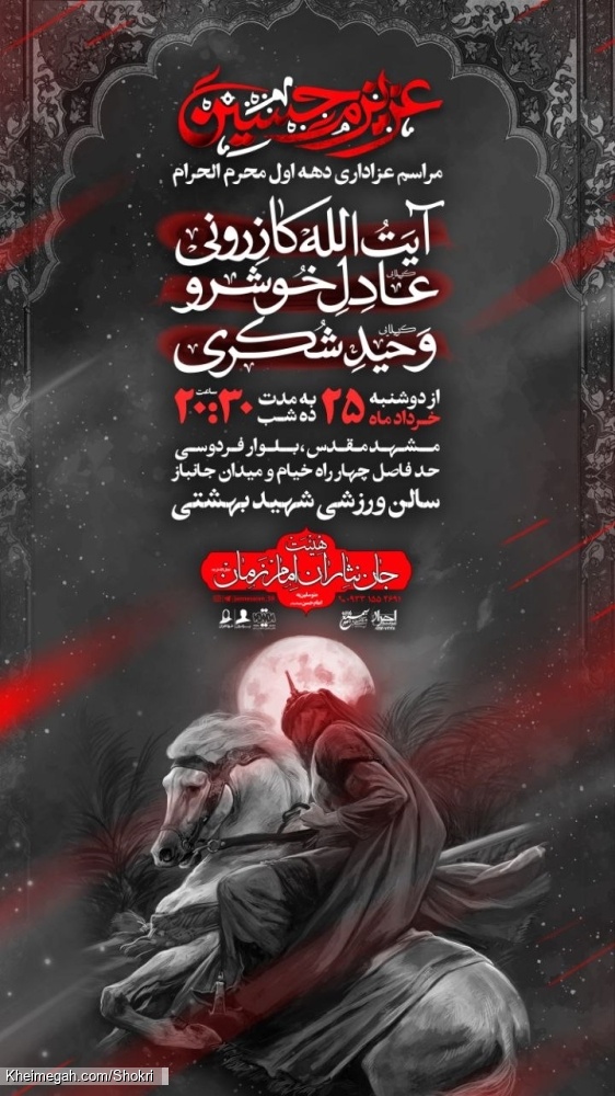 اطلاعیه مراسم دهه اول محرم 1405 کربلایی وحید شکری - جلسه هیئت دهه اول محرم الحرام 1448