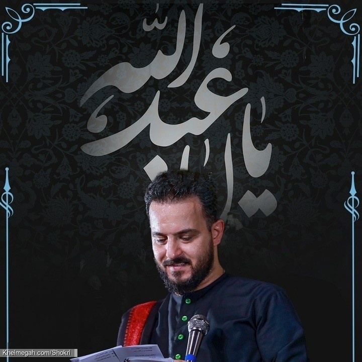 نماهنگ اباعبدالله کربلایی وحید شکری