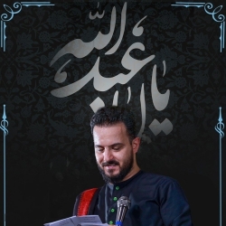 نماهنگ اباعبدالله کربلایی وحید شکری