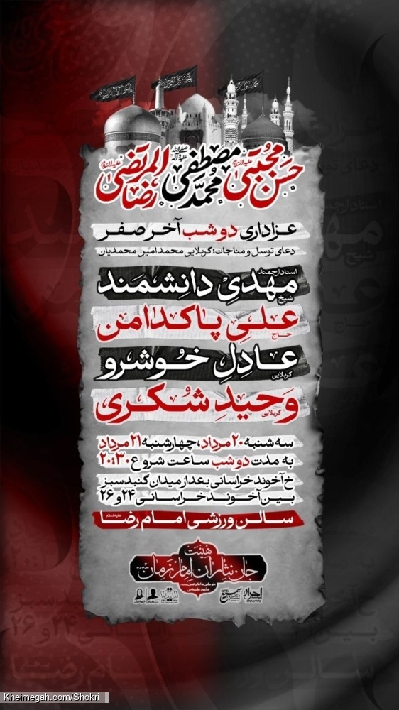 اطلاعیه مراسم عزاداری شهادت های آخر ماه صفر 1405 کربلایی وحید شکری - هیئت جان نثاران امام زمان (عج)